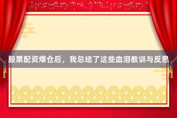 股票配资爆仓后，我总结了这些血泪教训与反思