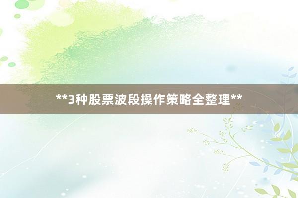 **3种股票波段操作策略全整理**