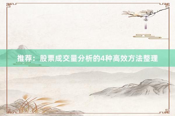 推荐：股票成交量分析的4种高效方法整理