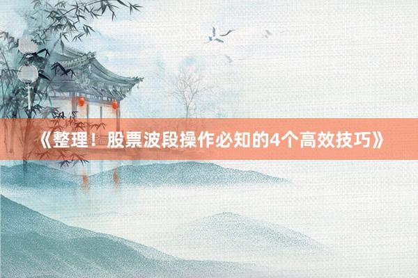 《整理！股票波段操作必知的4个高效技巧》
