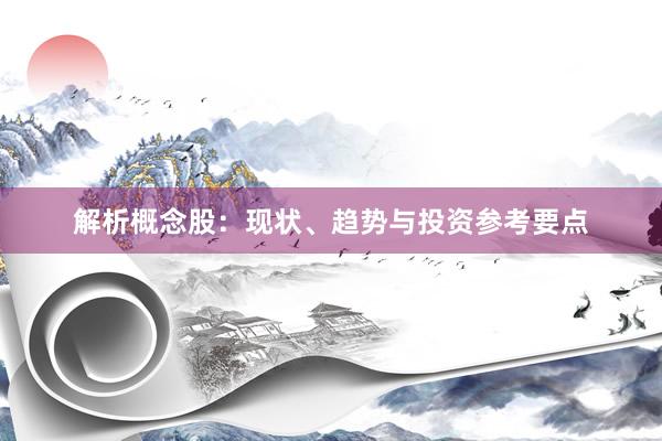 解析概念股：现状、趋势与投资参考要点