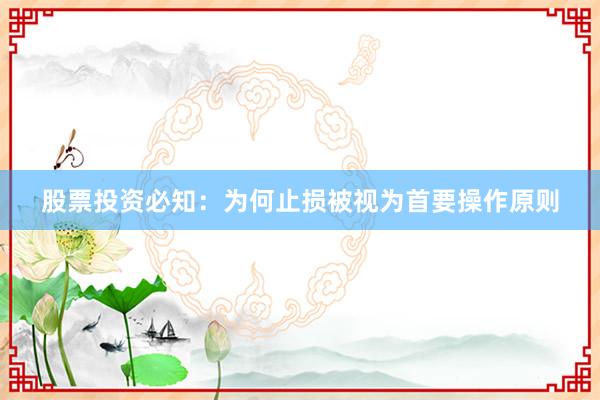股票投资必知：为何止损被视为首要操作原则
