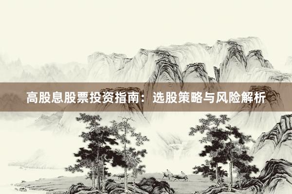 高股息股票投资指南：选股策略与风险解析