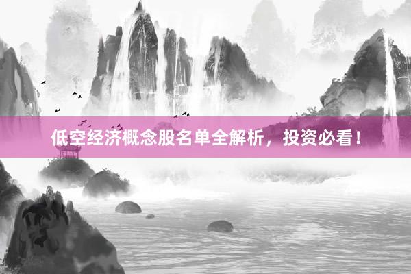 低空经济概念股名单全解析，投资必看！