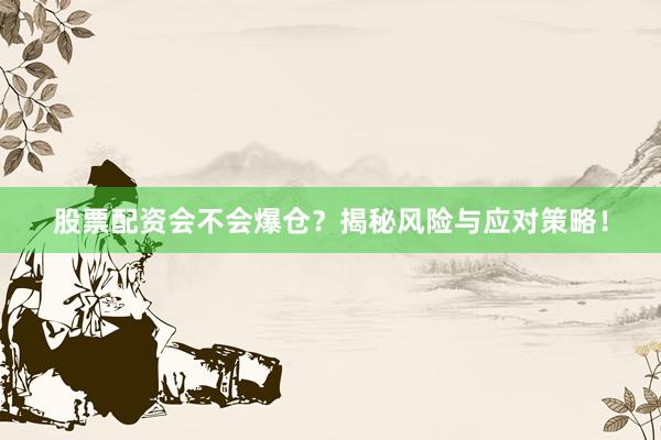 股票配资会不会爆仓？揭秘风险与应对策略！