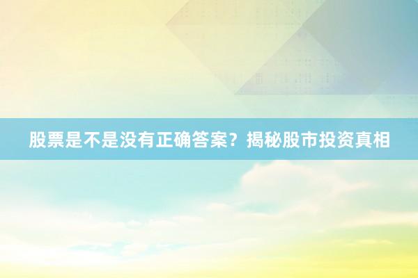 股票是不是没有正确答案？揭秘股市投资真相